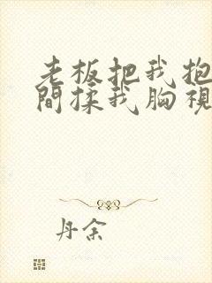 老板把我抱进房间揉我胸视频封面