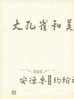 大孔雀和美丽姐封面