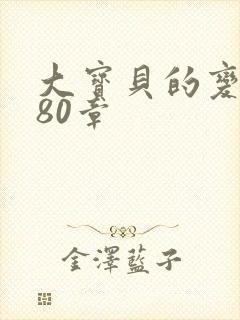 大宝贝的变化180章