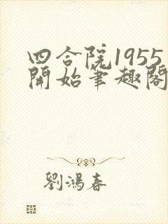 四合院1955开始笔趣阁