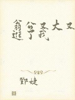 翁公又大又粗挺进了我封面