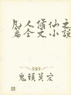 凡人修仙之仙界篇全文小说免费阅读