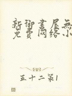 新御书屋无弹窗免费网络小说阅读