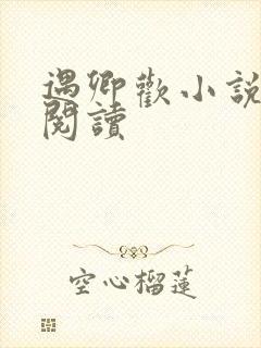 遇卿欢小说免费阅读