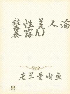 双性美人沦陷(暴露h)