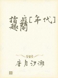 指瘾[年代]笔趣阁