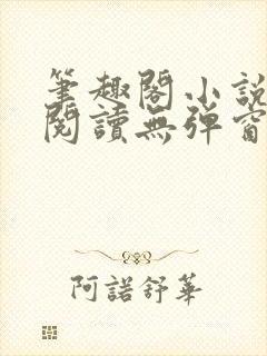 笔趣阁小说在线阅读无弹窗