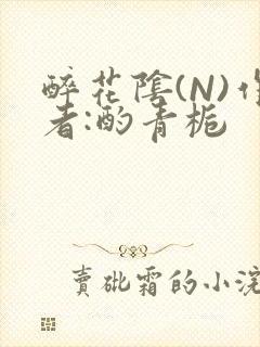 醉花阴(N)作者:酌青栀