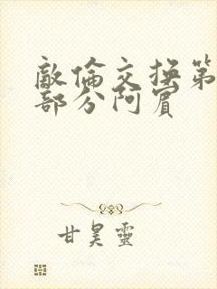 敌伦交换第11部分阿宾