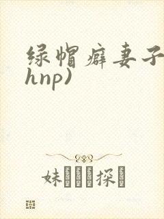 绿帽癖妻子(高hnp)封面