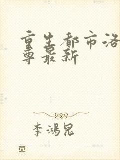 重生都市洛尘仙尊最新