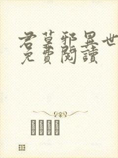 君莫邪异世邪君免费阅读