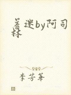 着迷by阿司匹林