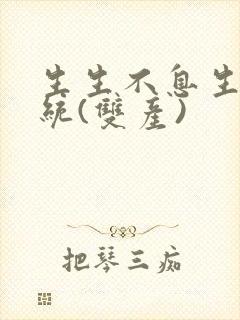 生生不息生子系统(双产)封面