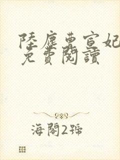 陆尘曹宣妃全文免费阅读