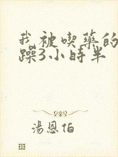 我被吃药的公狂躁3小时半