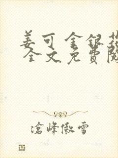 姜可 金银花露 全文免费阅读