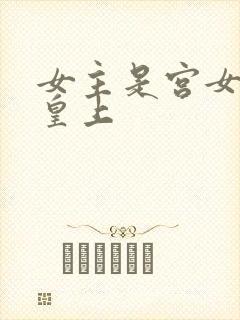 女主是宫女躲避皇上