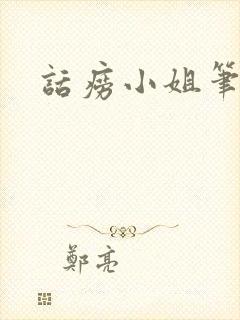 话痨小姐笔趣阁