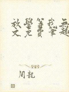 放学等我无删全文免费笔趣阁