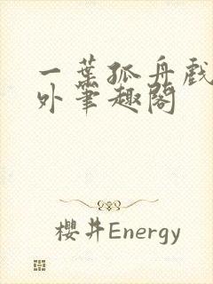 一叶孤舟戏里戏外笔趣阁封面