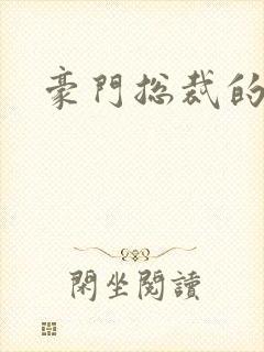 豪门总裁的弃妇