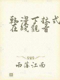 韩漫下拉式免费在线观看封面