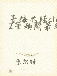 青梅不经c1v2笔趣阁最新章节