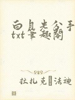白月光分手日常txt笔趣阁