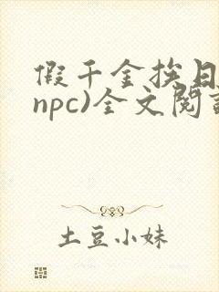 假千金挨日记(npc)全文阅读