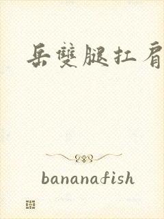 岳双腿扛肩膀上封面