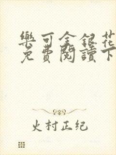 乐可金银花全文免费阅读下载封面