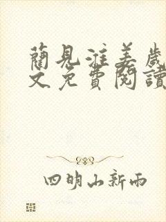 蔺见淮姜岁微全文免费阅读笔趣阁