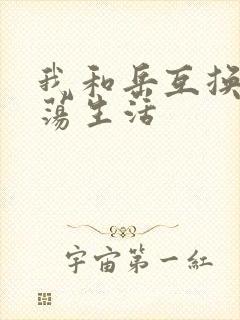 我和岳互换的性荡生活