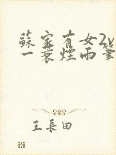 苏家有女2v2一蓑烟雨笔趣阁