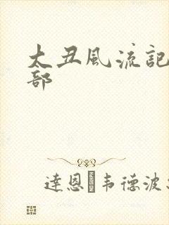 大丑风流记第二部