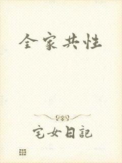 全家共性