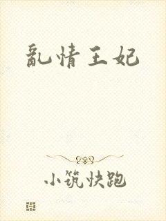 乱情王妃封面
