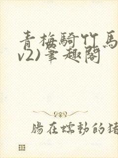 青梅骑竹马(1v2)笔趣阁