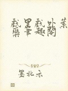 戏里戏外叶芙岑栾笔趣阁