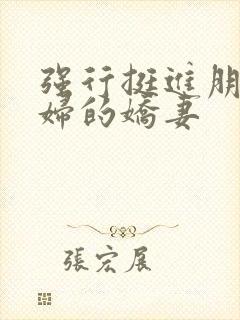 强行挺进朋友孕妇的娇妻封面