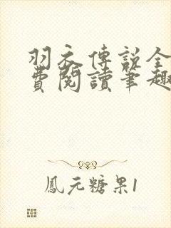 羽衣传说全文免费阅读笔趣阁