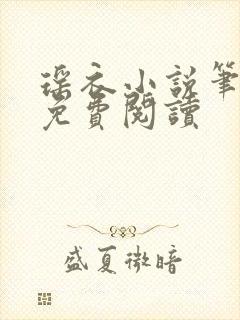 瑶衣小说笔趣阁免费阅读