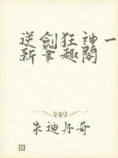 逆剑狂神一剑清新笔趣阁封面