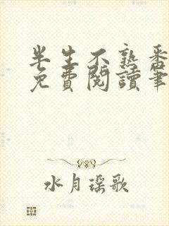 半生不熟番外篇免费阅读笔趣阁