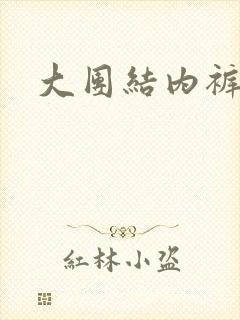 大团结内裤奇缘