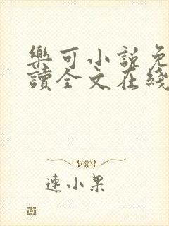 乐可小说免费阅读全文在线阅