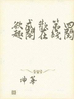 欲成欢第四部笔趣阁在线阅读