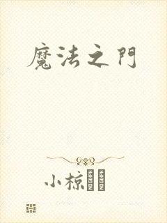 魔法之门