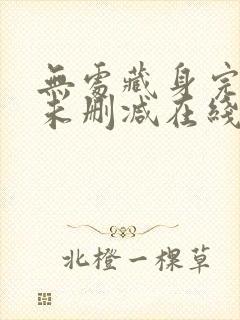 无处藏身完整版未删减在线免费观看